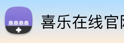 喜乐在线官网 Logo