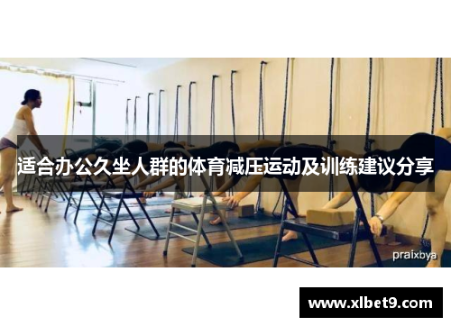 适合办公久坐人群的体育减压运动及训练建议分享
