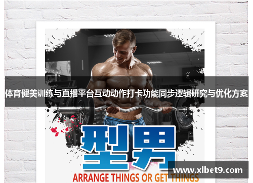 体育健美训练与直播平台互动动作打卡功能同步逻辑研究与优化方案