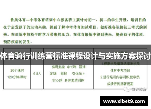 体育骑行训练营标准课程设计与实施方案探讨