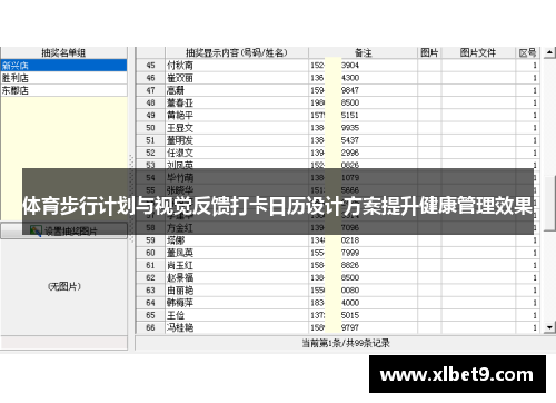 体育步行计划与视觉反馈打卡日历设计方案提升健康管理效果