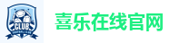 喜乐在线官网
